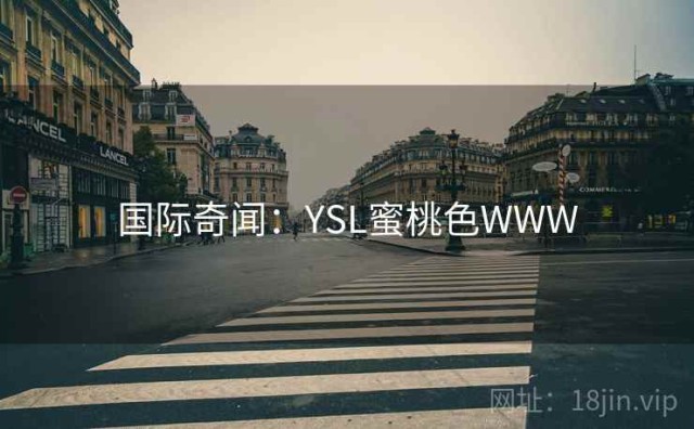 国际奇闻：YSL蜜桃色WWW