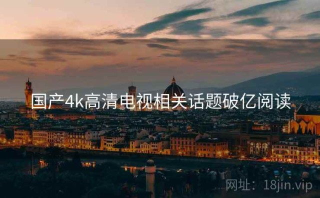 国产4k高清电视相关话题破亿阅读
