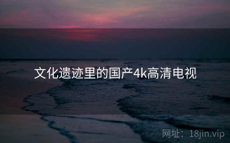 文化遗迹里的国产4k高清电视