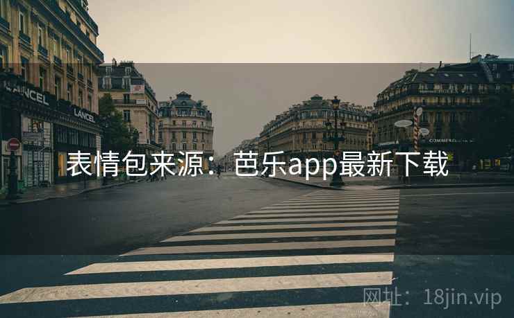 表情包来源：芭乐app最新下载
